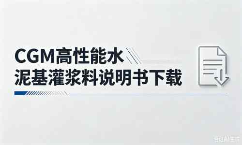 余杭厂家：CGM高性能水泥基灌浆料说明书PDF（纯白无LOGO）